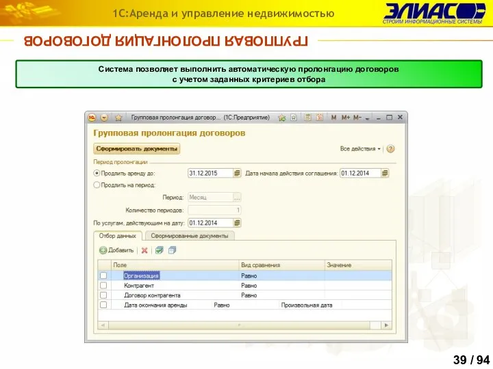 ГРУППОВАЯ ПРОЛОНГАЦИЯ ДОГОВОРОВ 1С:Аренда и управление недвижимостью Система позволяет выполнить автоматическую пролонгацию