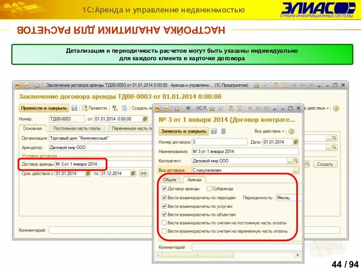 НАСТРОЙКА АНАЛИТИКИ ДЛЯ РАСЧЕТОВ 1С:Аренда и управление недвижимостью Детализация и периодичность расчетов