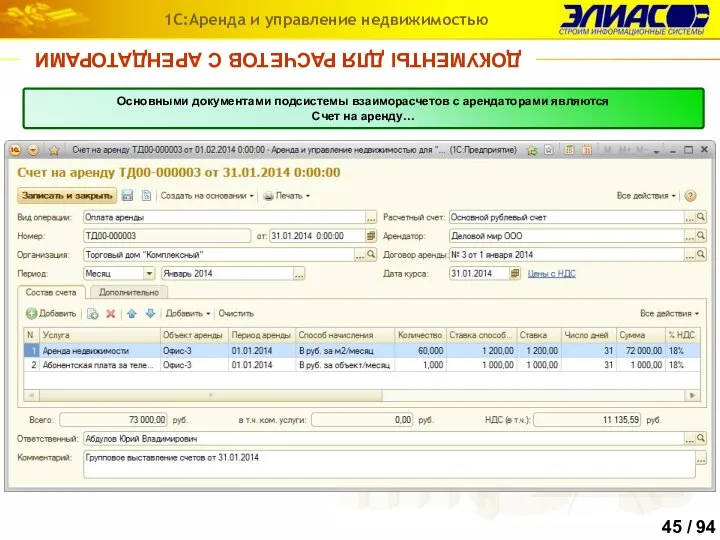 ДОКУМЕНТЫ ДЛЯ РАСЧЕТОВ С АРЕНДАТОРАМИ 1С:Аренда и управление недвижимостью Основными документами подсистемы