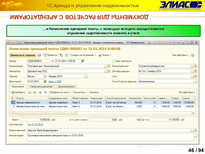 ДОКУМЕНТЫ ДЛЯ РАСЧЕТОВ С АРЕНДАТОРАМИ 1С:Аренда и управление недвижимостью …и Начисление арендной