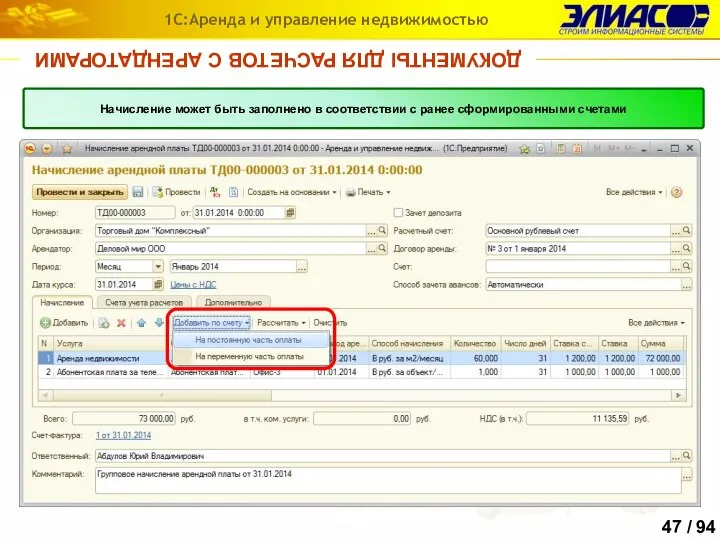 ДОКУМЕНТЫ ДЛЯ РАСЧЕТОВ С АРЕНДАТОРАМИ 1С:Аренда и управление недвижимостью Начисление может быть