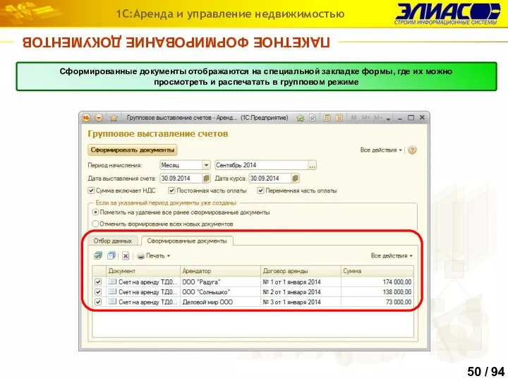 ПАКЕТНОЕ ФОРМИРОВАНИЕ ДОКУМЕНТОВ 1С:Аренда и управление недвижимостью Сформированные документы отображаются на специальной