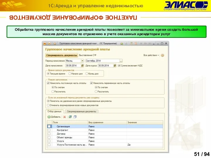 ПАКЕТНОЕ ФОРМИРОВАНИЕ ДОКУМЕНТОВ 1С:Аренда и управление недвижимостью Обработка группового начисления арендной платы