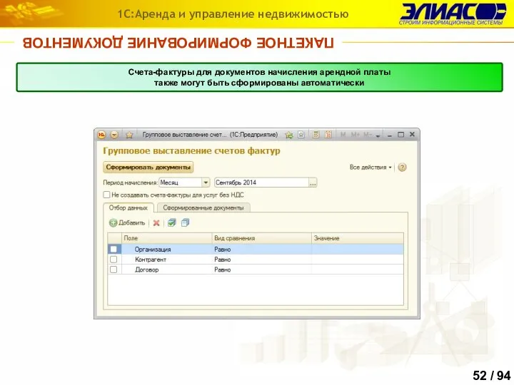 ПАКЕТНОЕ ФОРМИРОВАНИЕ ДОКУМЕНТОВ 1С:Аренда и управление недвижимостью Счета-фактуры для документов начисления арендной