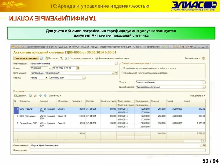 ТАРИФИЦИРУЕМЫЕ УСЛУГИ 1С:Аренда и управление недвижимостью Для учета объемов потребления тарифицируемых услуг