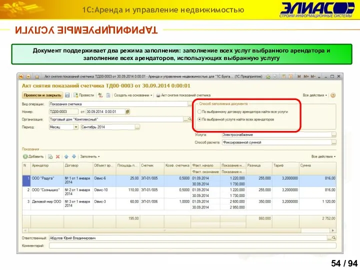 ТАРИФИЦИРУЕМЫЕ УСЛУГИ 1С:Аренда и управление недвижимостью Документ поддерживает два режима заполнения: заполнение