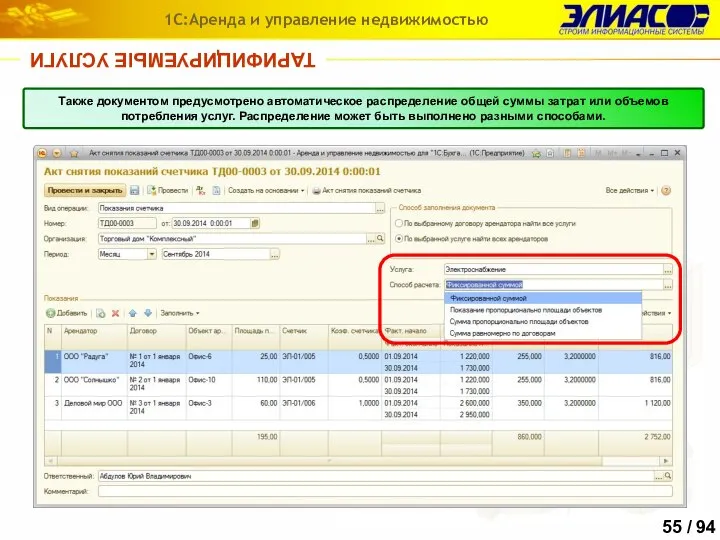 ТАРИФИЦИРУЕМЫЕ УСЛУГИ 1С:Аренда и управление недвижимостью Также документом предусмотрено автоматическое распределение общей