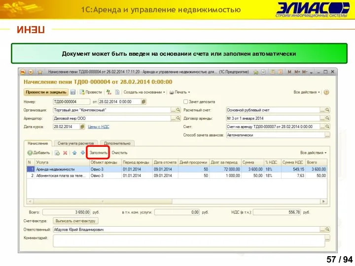 ПЕНИ 1С:Аренда и управление недвижимостью Для начисления пени в программе предусмотрен одноименный