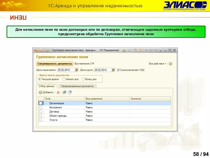 ПЕНИ 1С:Аренда и управление недвижимостью Для начисления пени по всем договорам или