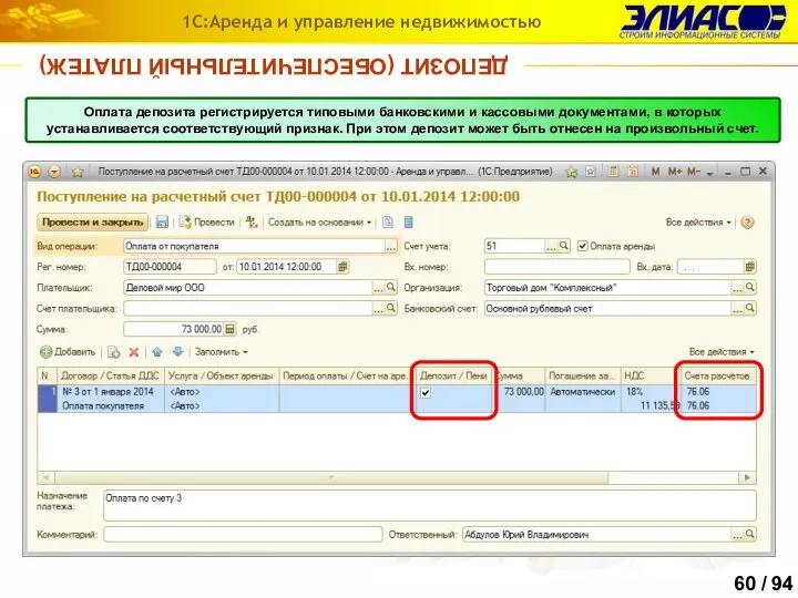 ДЕПОЗИТ (ОБЕСПЕЧИТЕЛЬНЫЙ ПЛАТЕЖ) 1С:Аренда и управление недвижимостью Оплата депозита регистрируется типовыми банковскими