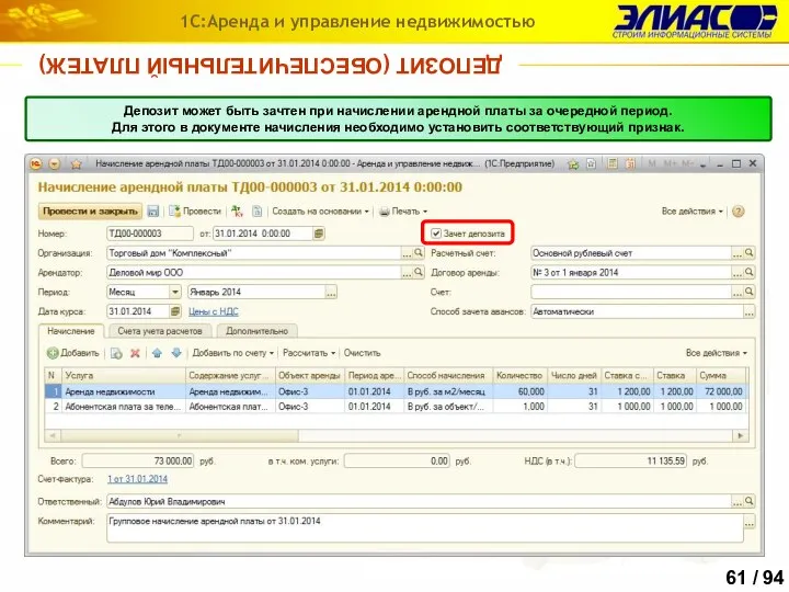 ДЕПОЗИТ (ОБЕСПЕЧИТЕЛЬНЫЙ ПЛАТЕЖ) 1С:Аренда и управление недвижимостью Депозит может быть зачтен при