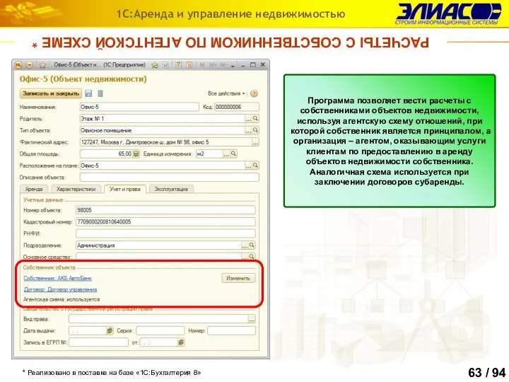 РАСЧЕТЫ С СОБСТВЕННИКОМ ПО АГЕНТСКОЙ СХЕМЕ * * Реализовано в поставке на