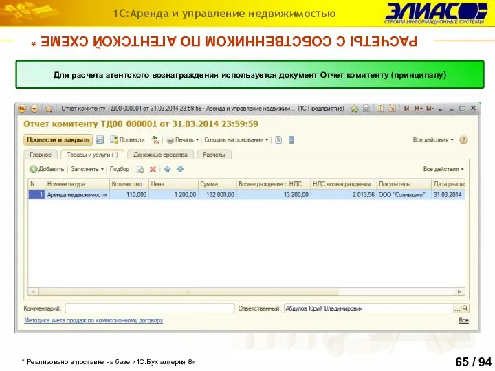 1С:Аренда и управление недвижимостью РАСЧЕТЫ С СОБСТВЕННИКОМ ПО АГЕНТСКОЙ СХЕМЕ * *