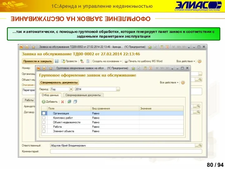 ОФОРМЛЕНИЕ ЗАЯВОК НА ОБСЛУЖИВАНИЕ 1С:Аренда и управление недвижимостью Заявки могут вводиться как