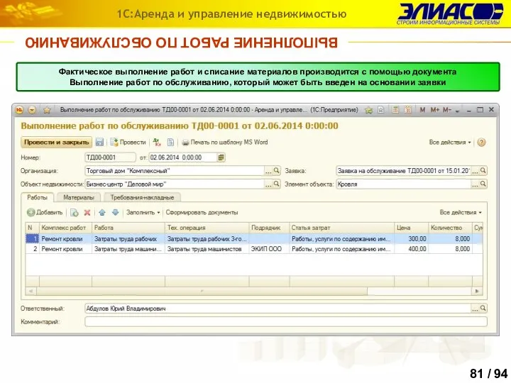ВЫПОЛНЕНИЕ РАБОТ ПО ОБСЛУЖИВАНИЮ 1С:Аренда и управление недвижимостью Фактическое выполнение работ и