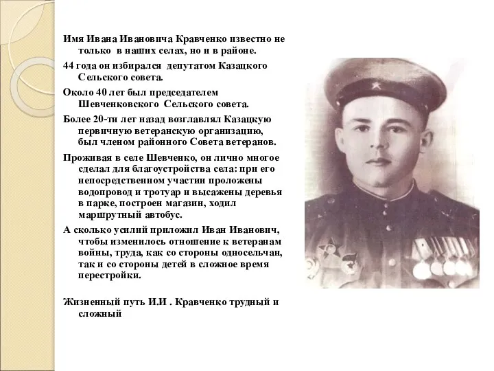 Имя Ивана Ивановича Кравченко известно не только в наших селах, но и