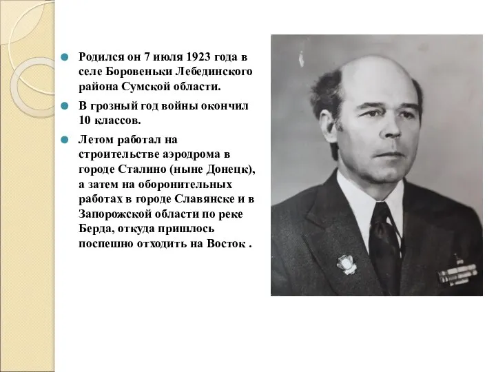 Родился он 7 июля 1923 года в селе Боровеньки Лебединского района Сумской