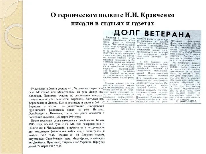 О героическом подвиге И.И. Кравченко писали в статьях и газетах