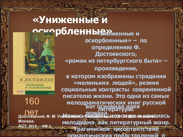 «Униженные и оскорбленные» «Униженные и оскорбленные» – по определению Ф. Достоевского, «роман