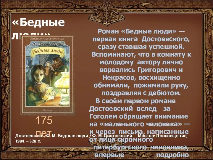 «Бедные люди» Роман «Бедные люди» — первая книга Достоевского, сразу ставшая успешной.