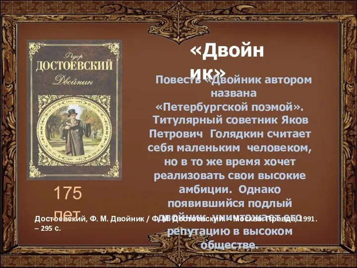 «Двойник» Повесть «Двойник автором названа «Петербургской поэмой». Титулярный советник Яков Петрович Голядкин