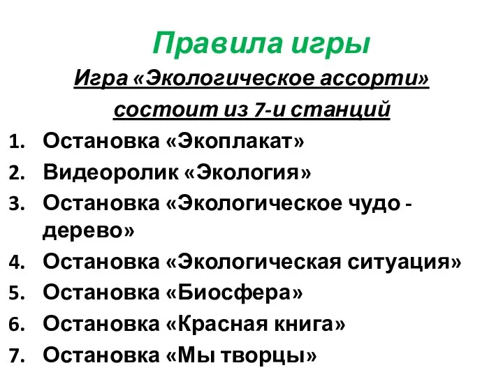 Правила игры Игра «Экологическое ассорти» состоит из 7-и станций Остановка «Экоплакат» Видеоролик