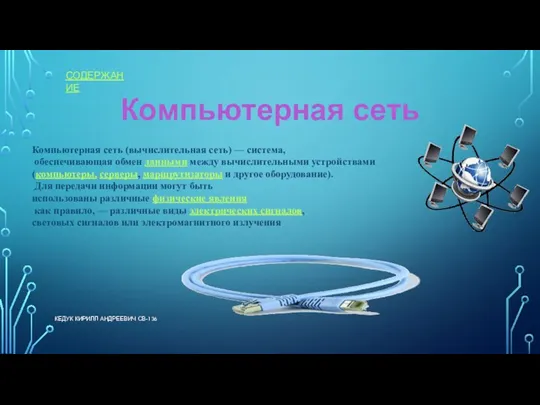 Компьютерная сеть КЕДУК КИРИЛЛ АНДРЕЕВИЧ СВ-136 Компьютерная сеть (вычислительная сеть) — система,