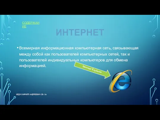 ИНТЕРНЕТ Всемирная информационная компьютерная сеть, связывающая между собой как пользователей компьютерных сетей,