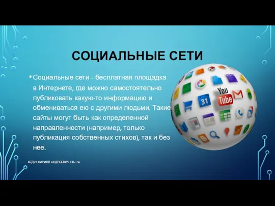 СОЦИАЛЬНЫЕ СЕТИ Социальные сети - бесплатная площадка в Интернете, где можно самостоятельно