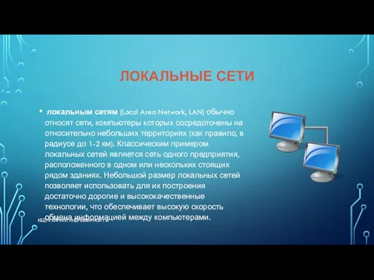 ЛОКАЛЬНЫЕ СЕТИ локальным сетям (Local Area Network, LAN) обычно относят сети, компьютеры