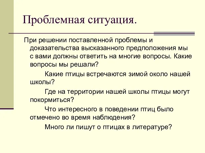 При решении поставленной проблемы и доказательства высказанного предположения мы с вами должны