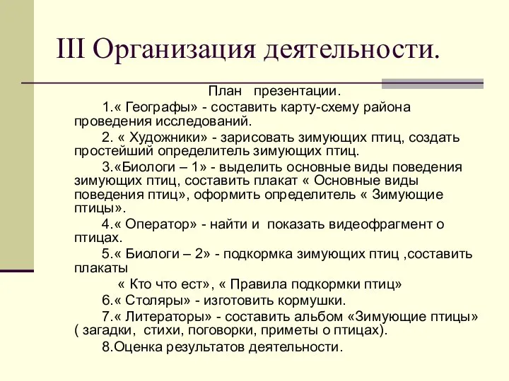 III Организация деятельности. План презентации. 1.« Географы» - составить карту-схему района проведения