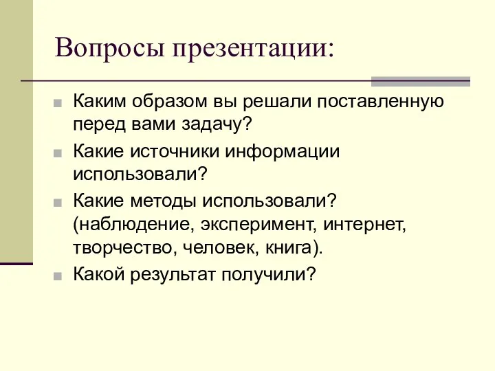 Вопросы презентации: Каким образом вы решали поставленную перед вами задачу? Какие источники