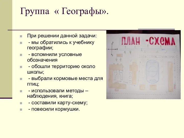 Группа « Географы». При решении данной задачи: - мы обратились к учебнику