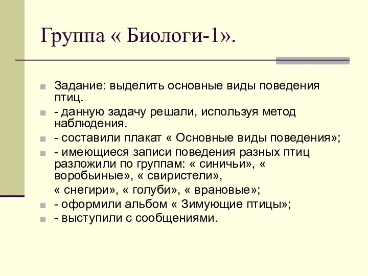 Группа « Биологи-1». Задание: выделить основные виды поведения птиц. - данную задачу