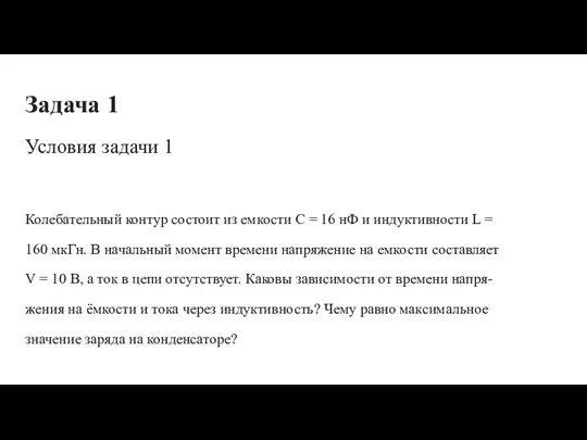 Задача 1 Условия задачи 1 Колебательный контур состоит из емкости C =