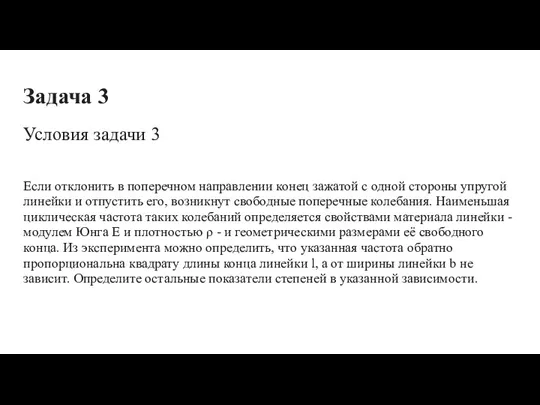 Задача 3 Условия задачи 3 Если отклонить в поперечном направлении конец зажатой