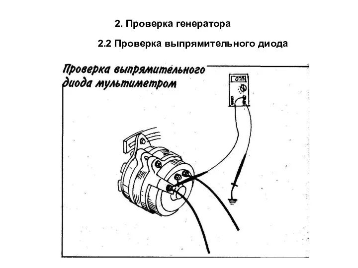 2. Проверка генератора 2.2 Проверка выпрямительного диода