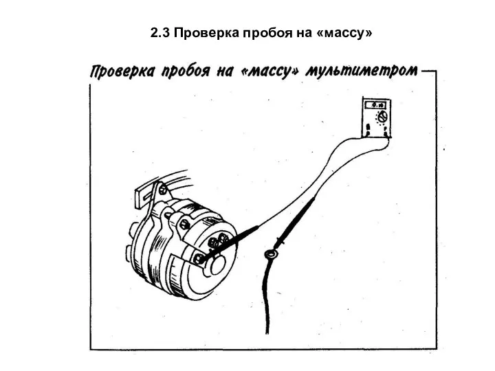 2.3 Проверка пробоя на «массу»