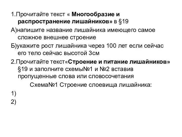 1.Прочитайте текст « Многообразие и распространение лишайников» в §19 А)напишите название лишайника