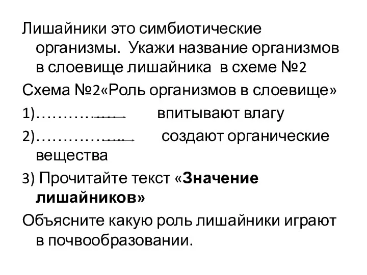 Лишайники это симбиотические организмы. Укажи название организмов в слоевище лишайника в схеме