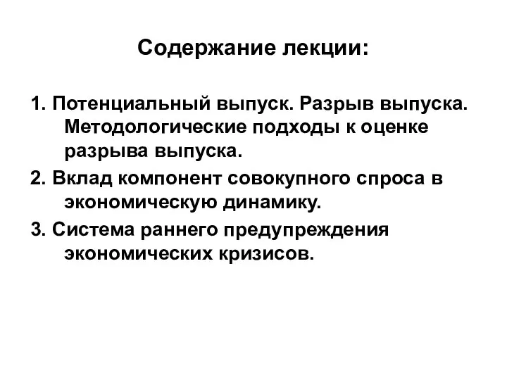 Содержание лекции: 1. Потенциальный выпуск. Разрыв выпуска. Методологические подходы к оценке разрыва