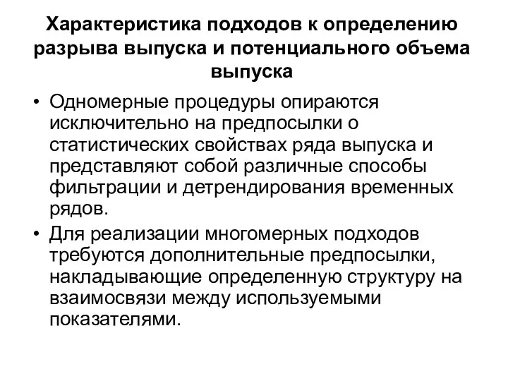 Характеристика подходов к определению разрыва выпуска и потенциального объема выпуска Одномерные процедуры