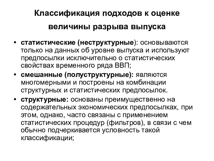 Классификация подходов к оценке величины разрыва выпуска статистические (неструктурные): основываются только на