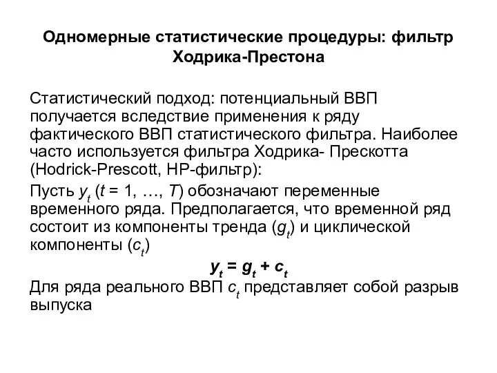 Одномерные статистические процедуры: фильтр Ходрика-Престона Статистический подход: потенциальный ВВП получается вследствие применения