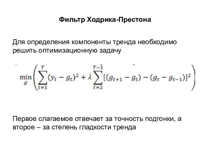 Фильтр Ходрика-Престона Для определения компоненты тренда необходимо решить оптимизационную задачу Первое слагаемое