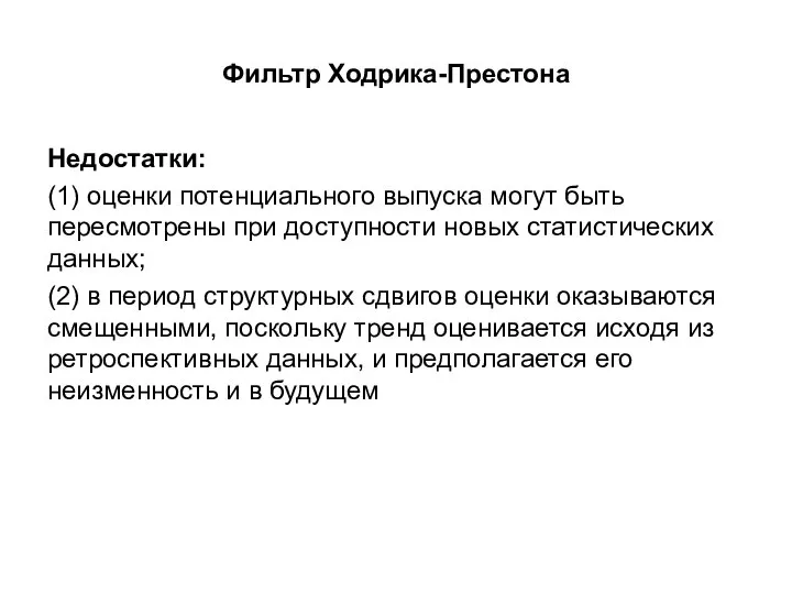 Фильтр Ходрика-Престона Недостатки: (1) оценки потенциального выпуска могут быть пересмотрены при доступности