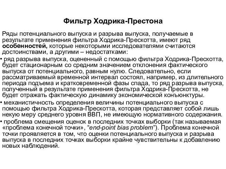 Фильтр Ходрика-Престона Ряды потенциального выпуска и разрыва выпуска, получаемые в результате применения