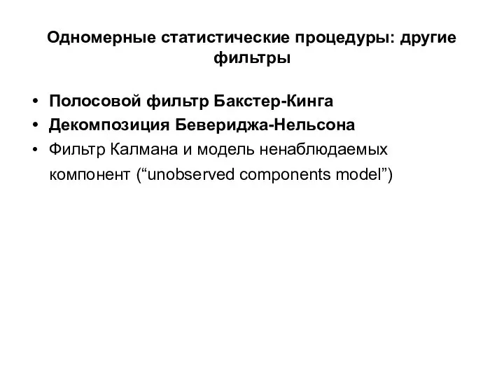 Одномерные статистические процедуры: другие фильтры Полосовой фильтр Бакстер-Кинга Декомпозиция Бевериджа-Нельсона Фильтр Калмана