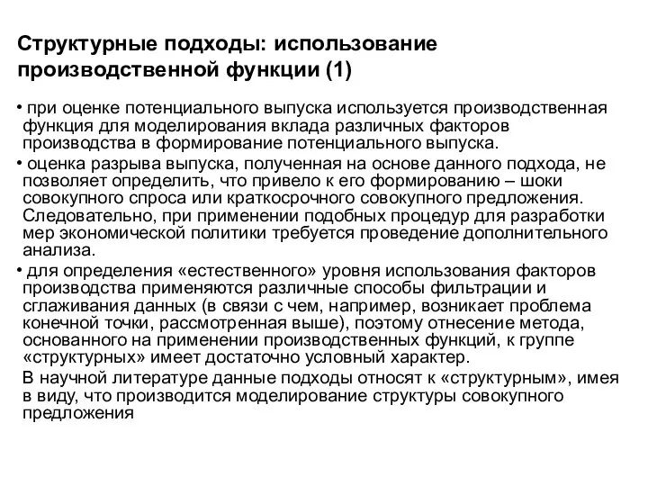 Структурные подходы: использование производственной функции (1) при оценке потенциального выпуска используется производственная